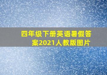 四年级下册英语暑假答案2021人教版图片