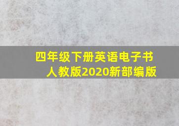 四年级下册英语电子书人教版2020新部编版