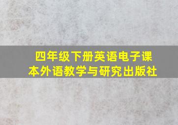 四年级下册英语电子课本外语教学与研究出版社