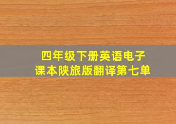 四年级下册英语电子课本陕旅版翻译第七单