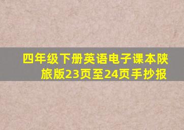 四年级下册英语电子课本陕旅版23页至24页手抄报