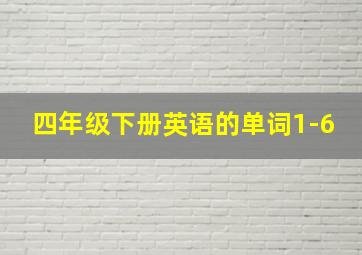 四年级下册英语的单词1-6