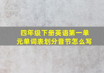 四年级下册英语第一单元单词表划分音节怎么写