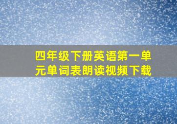 四年级下册英语第一单元单词表朗读视频下载