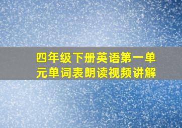 四年级下册英语第一单元单词表朗读视频讲解