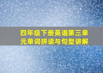 四年级下册英语第三单元单词拼读与句型讲解