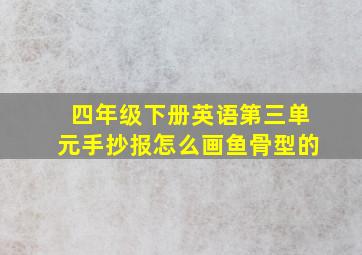 四年级下册英语第三单元手抄报怎么画鱼骨型的