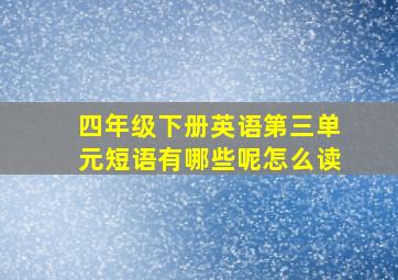 四年级下册英语第三单元短语有哪些呢怎么读