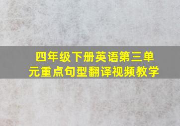 四年级下册英语第三单元重点句型翻译视频教学