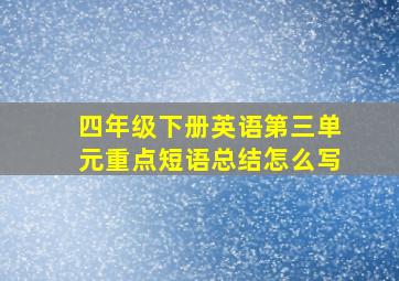 四年级下册英语第三单元重点短语总结怎么写