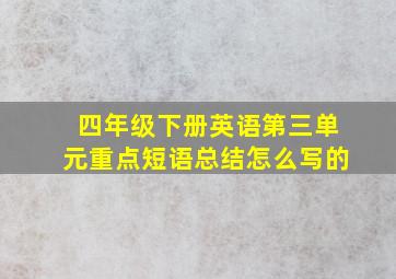 四年级下册英语第三单元重点短语总结怎么写的