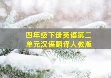 四年级下册英语第二单元汉语翻译人教版