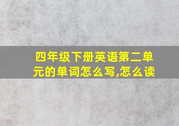 四年级下册英语第二单元的单词怎么写,怎么读