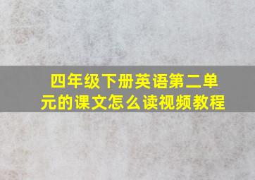 四年级下册英语第二单元的课文怎么读视频教程