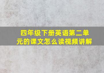 四年级下册英语第二单元的课文怎么读视频讲解