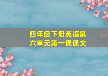 四年级下册英语第六单元第一课课文