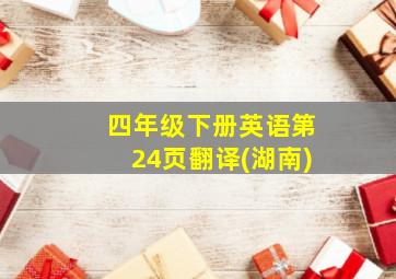 四年级下册英语第24页翻译(湖南)