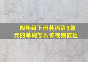 四年级下册英语第3单元的单词怎么读视频教程