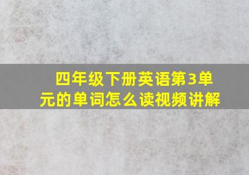 四年级下册英语第3单元的单词怎么读视频讲解