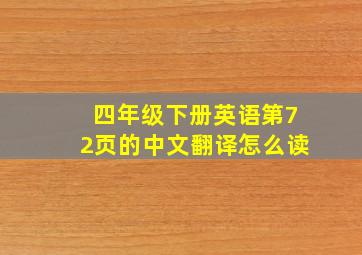 四年级下册英语第72页的中文翻译怎么读