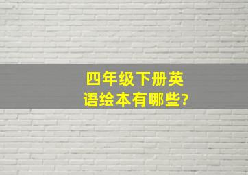 四年级下册英语绘本有哪些?