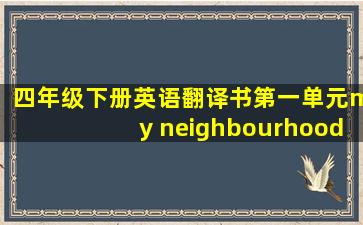 四年级下册英语翻译书第一单元my neighbourhood