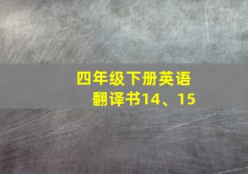 四年级下册英语翻译书14、15