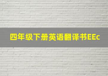 四年级下册英语翻译书EEc