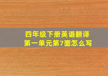 四年级下册英语翻译第一单元第7面怎么写