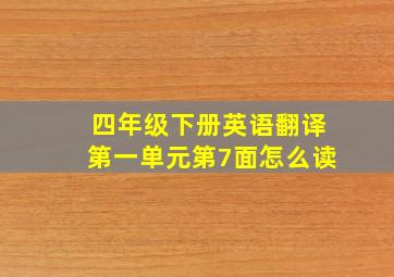 四年级下册英语翻译第一单元第7面怎么读