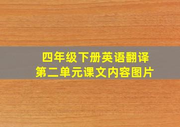 四年级下册英语翻译第二单元课文内容图片