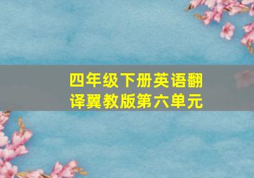 四年级下册英语翻译翼教版第六单元