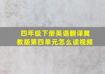 四年级下册英语翻译翼教版第四单元怎么读视频