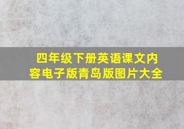 四年级下册英语课文内容电子版青岛版图片大全