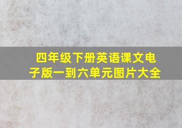 四年级下册英语课文电子版一到六单元图片大全