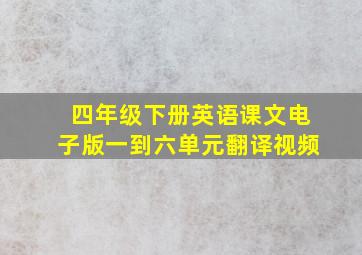 四年级下册英语课文电子版一到六单元翻译视频