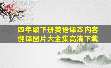 四年级下册英语课本内容翻译图片大全集高清下载