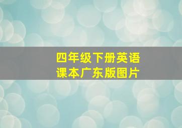 四年级下册英语课本广东版图片