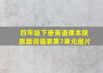 四年级下册英语课本陕旅版词语表第7单元图片