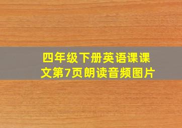 四年级下册英语课课文第7页朗读音频图片