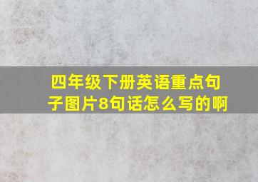 四年级下册英语重点句子图片8句话怎么写的啊