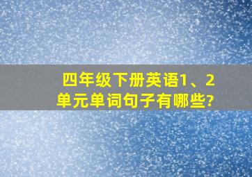 四年级下册英语1、2单元单词句子有哪些?