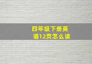 四年级下册英语12页怎么读