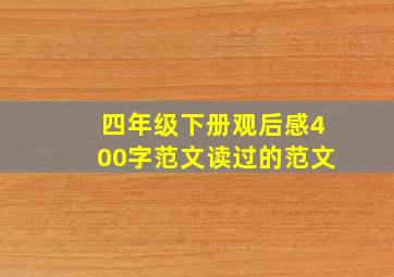 四年级下册观后感400字范文读过的范文