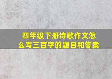 四年级下册诗歌作文怎么写三百字的题目和答案