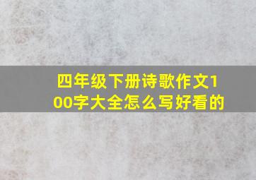 四年级下册诗歌作文100字大全怎么写好看的