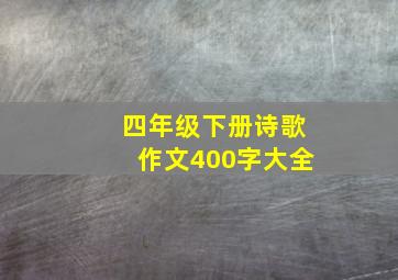 四年级下册诗歌作文400字大全