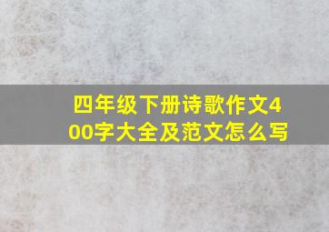 四年级下册诗歌作文400字大全及范文怎么写