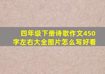 四年级下册诗歌作文450字左右大全图片怎么写好看