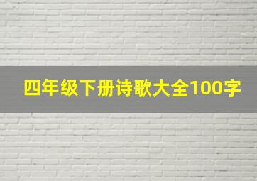 四年级下册诗歌大全100字